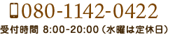 080-1142-0422 受付時間 8:00-20:00（水曜は定休日）