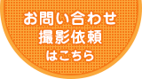 お問い合わせ・出張撮影依頼はこちら