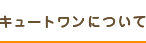 千葉の出張撮影キュートワンについて