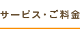 サービス・ご料金