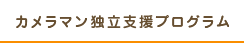 カメラマン独立支援プログラム