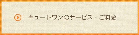 サービス・ご料金