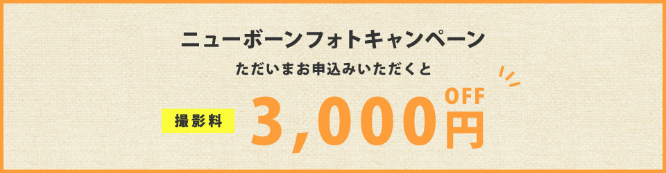 赤ちゃん撮影